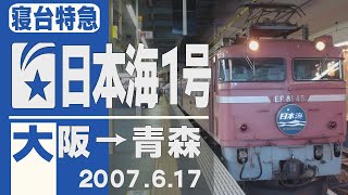 【車窓】寝台特急「日本海」1号 大阪→青森 2007年6月17日