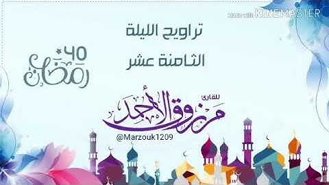تراويح ودعاء الليلة الثامنة عشر ‏للقارئ مرزوق الأحمد  ‏⁧‫#رمضان ‬⁩ | 1440هـ ‏خواتيم سورة يوسف ‏.