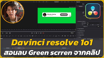 DaVinci 101 | สอบลบพื้นหลัง Green screen ใน Davinci resolve | มือใหม่ตัดต่อ EP.3