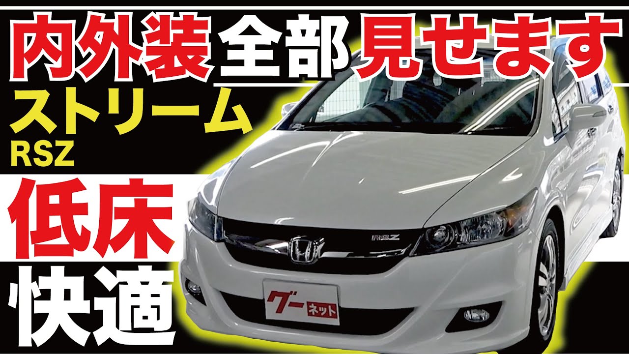 【ストリーム RSZ】内外装全部見せます！今すぐ買える中古車を紹介！【おうちで中古車選び】