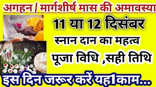 Amavasya december 2023 Date Aghan Amavasya kab Hai 2023 2023