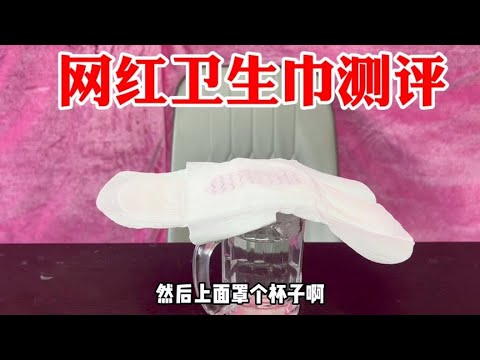 打假几十万销量的网红卫生巾，据说只有0.08厘米厚！这么薄能用？