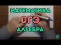 ОГЭ АЛГЕБРА ч.2#4.19 🔴