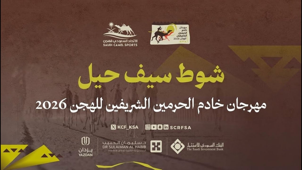 الشوط 4 سيف حيل مفتوح مساء يوم الأحد 1 فبراير 2026 من #مهرجان_خادم_الحرمين_الشريفين_للهجن