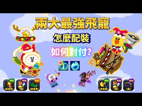 Line rangers｜最強飛寵『妖精兔兔』『聖誕莎莉』最強配裝、毅力分身該如何破解？｜銀河特攻隊 拯救莎莉