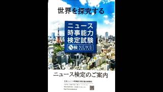 N検（ニュース時事能力検定）試験の案内2022