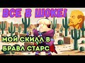 Играю в Brawl Stars — сольный замес и мысли о жизни
