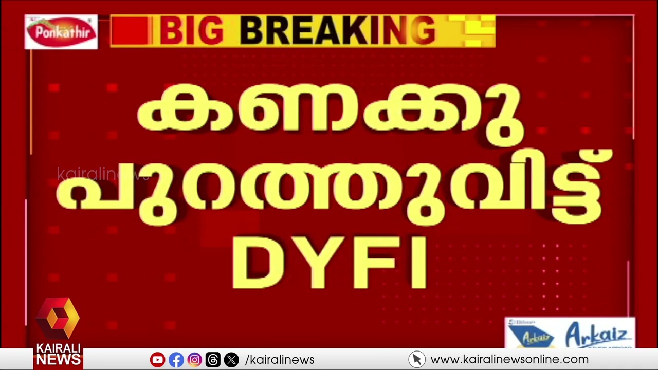 വയനാട് ടൗൺഷിപ്പിനായി  കൈമാറിയ 20 കോടിയുടെ  രേഖകൾ പുറത്ത് വിട്ട് DYFI  | DYFI against Congress