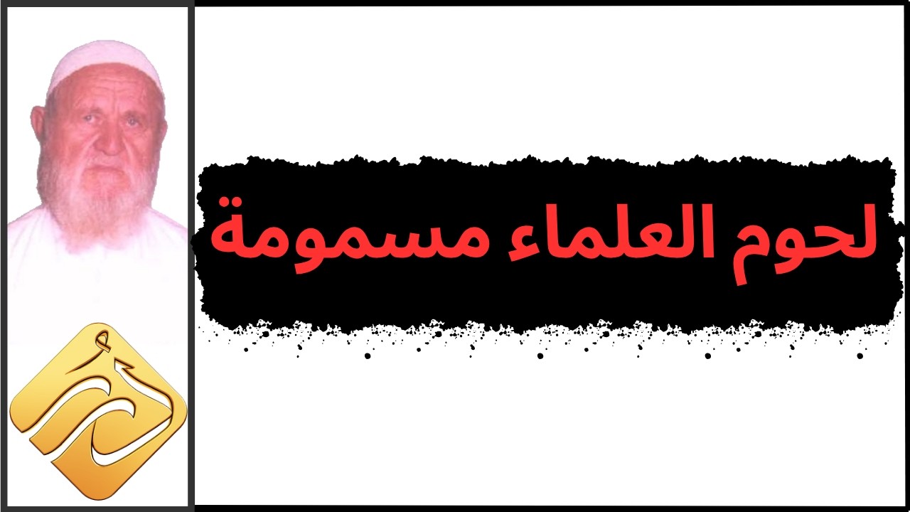الشيخ الألباني ما معنى القولة المشهورة لحوم العلماء مسمومة