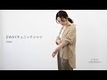 【ITEMS】2WAYチュニックシャツ