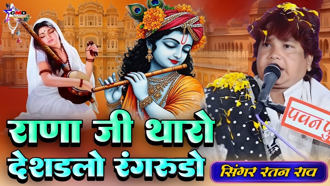 राणा जी थारो देशड़लो रंगरूड़ो || Ratan Rao || Ranaji Taro Desdlo Rang Rudo 2026 || मीरा बाई भजन 