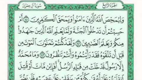 تكرار الوجه التاسع عشر من سورة آل عمران كل آيه ٣مرات للقاري فارس عباد