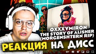 РЕАКЦИЯ БУСТЕРА НА OXXXYMIRON — THE STORY OF ALISHER (Morgenshtern RIP)
