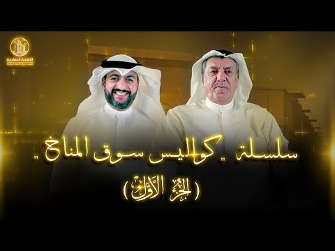 سلسلة كواليس سوق المناخ مع السيد محمود دشتي الجزء الأول