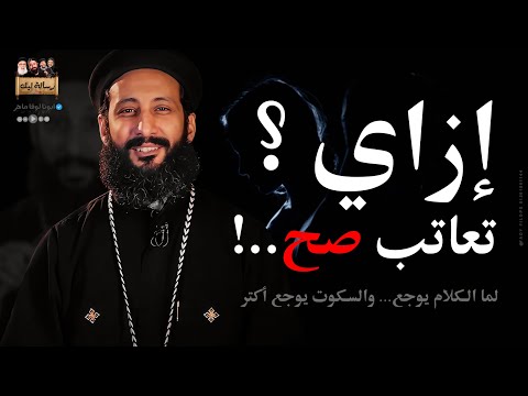 إزاي تعاتب صح ابونا لوقا ماهر