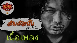 #สัมผัสนั้น #เสกโลโซ #Loso   สัมผัสนั้น เสก- โลโซ (LOSO) เสียงชัด100% Cover  Mr. Green chords