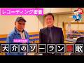 大介のソーラン恋歌のレコーディングに密着!【 昭和 の 演歌 歌手 北川大介 の だいちゃんねる 】
