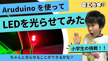 電工少年　小学生の挑戦！Aruduinoを使って、LEDを光らせてみた！！