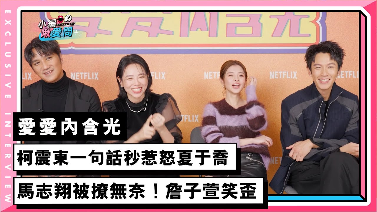【愛愛內含光】柯震東一句話惹怒夏于喬  馬志翔被撩無奈！詹子萱笑歪