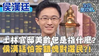 士林官邸美齡包是什麼？侯漢廷糗回：選區題目答錯很丟臉！20190626 曾國城 侯漢廷 Part2 EP75【全民星攻略】