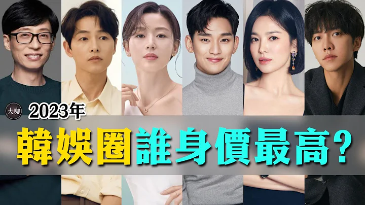 2023年韓娛圈誰身價最高？劉在石100億簽約金僅排第三，第一名躺著就能月入百萬！#宋慧喬#申東燁#李昇基#全智賢#宋仲基#金秀賢#大咖studio #韓劇 - 天天要聞