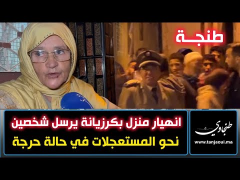 طنجة انهيار منزل بكرزيانة يرسل شخصين نحو المستعجلات في حالة حرجة 