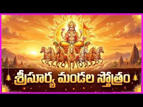 Surya Mandala Stotram in Telugu | Surya Bhagavan Devotional Songs | Bhakti Songs | Usharaj