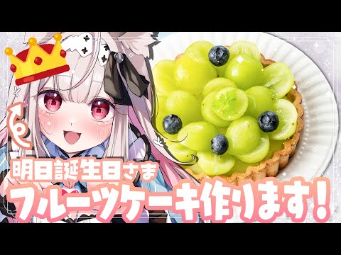 【お料理配信】誕生日前日だからケーキ作ります！【兎ノ花ののち/Varium】