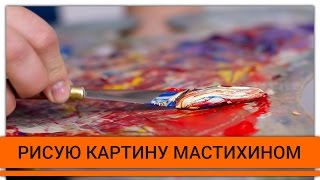 Картина маслом мастихином! Я рисую! Картины мастихином! Картина маслом мастихином! Я рисую! Картины мастихином!