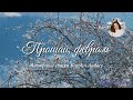 Прощай, Февраль. Авторские стихи Karolin Audace #Каролин_Одас #стихи #стихиолюбви