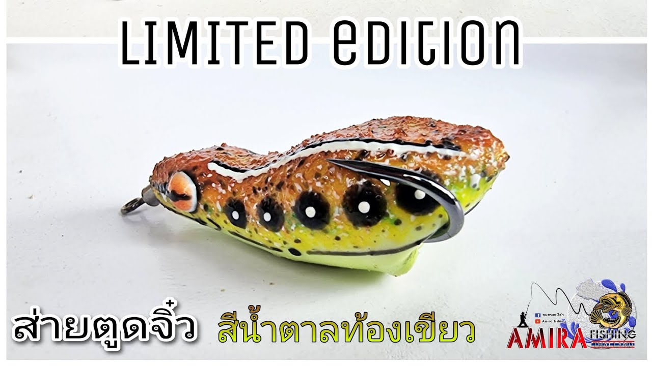 ส่ายตูดจิ๋ว สี Limited edition กบยางอมีร่า - YouTube