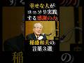幸せな人がコッソリ実践する感謝の力|稲盛和夫の言葉3選