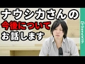 【重大発表】ナウシカの殴の事で皆さんへ大事なお知らせ【なうしろ】