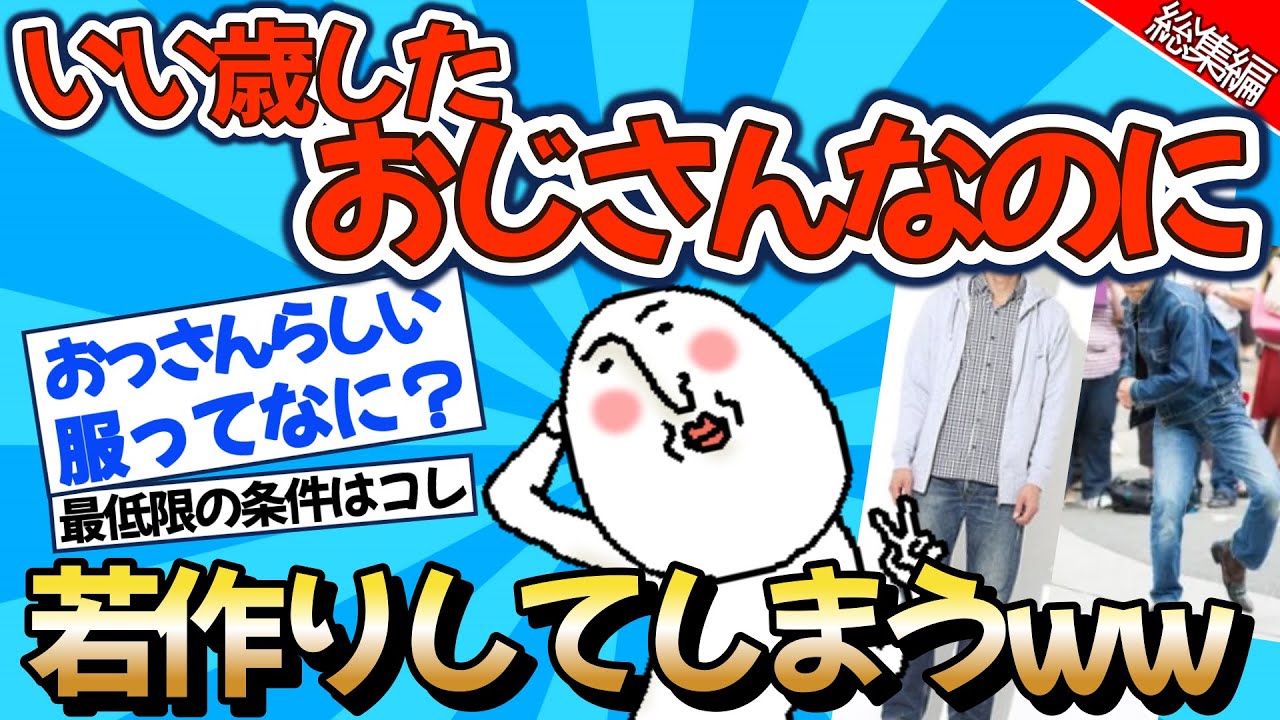 【2chファッション】いい歳したおじさんが若作りした結果ww【ゆっくりおしゃれ解説】