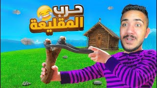 قصص الطفوله - ليش صارت حرب حجار في الحاره 😂🤦🏻‍♂️ !