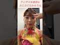 どうしたみもりん🤣🤣 #三森すずこ #suzukomimori #アニサマ