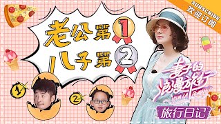 《妻子的旅行日记》程莉莎&郭晓东 EP02莎姐真是全程告白老公啊 东哥已经羞红脸啦 VIVA LA ROMANCE【湖南卫视官方频道】