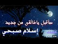 سأقبل ياخالقي من جديد + كلمات | اسلام صبحي