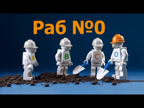 Раб №0. Некоторые