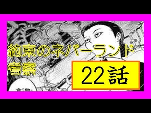 約束のネバーランドネタバレ22話　「ママ動く！？鬼と人間は対等な関係ってことは鬼は人が作り出した可能性も！？」