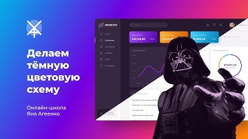 Как сделать темную цветовую схему для дизайна интерфейса