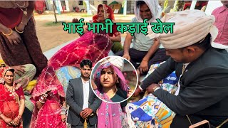 दूल्हा दुल्हन कड़ाई खेल में दुल्हन की…?