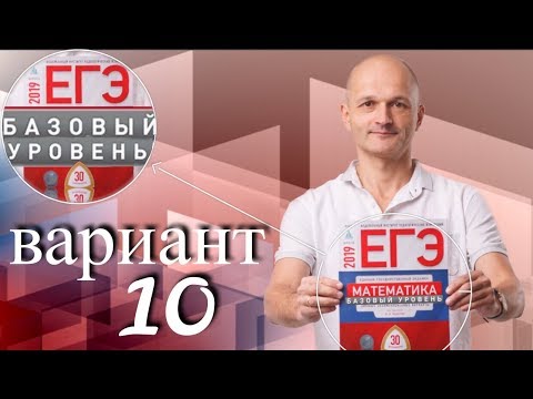 Решаем ЕГЭ 2019 Ященко Математика базовый Вариант 10