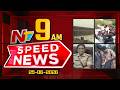 Speed News | 9AM News Headlines | 25-06-2026 | NTV Telugu
