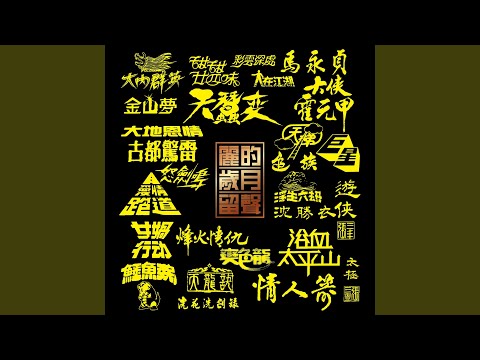 Sleduj 遊俠張三豐 (香港麗的電視武俠劇《遊俠張三豐》主題曲) na YouTube
