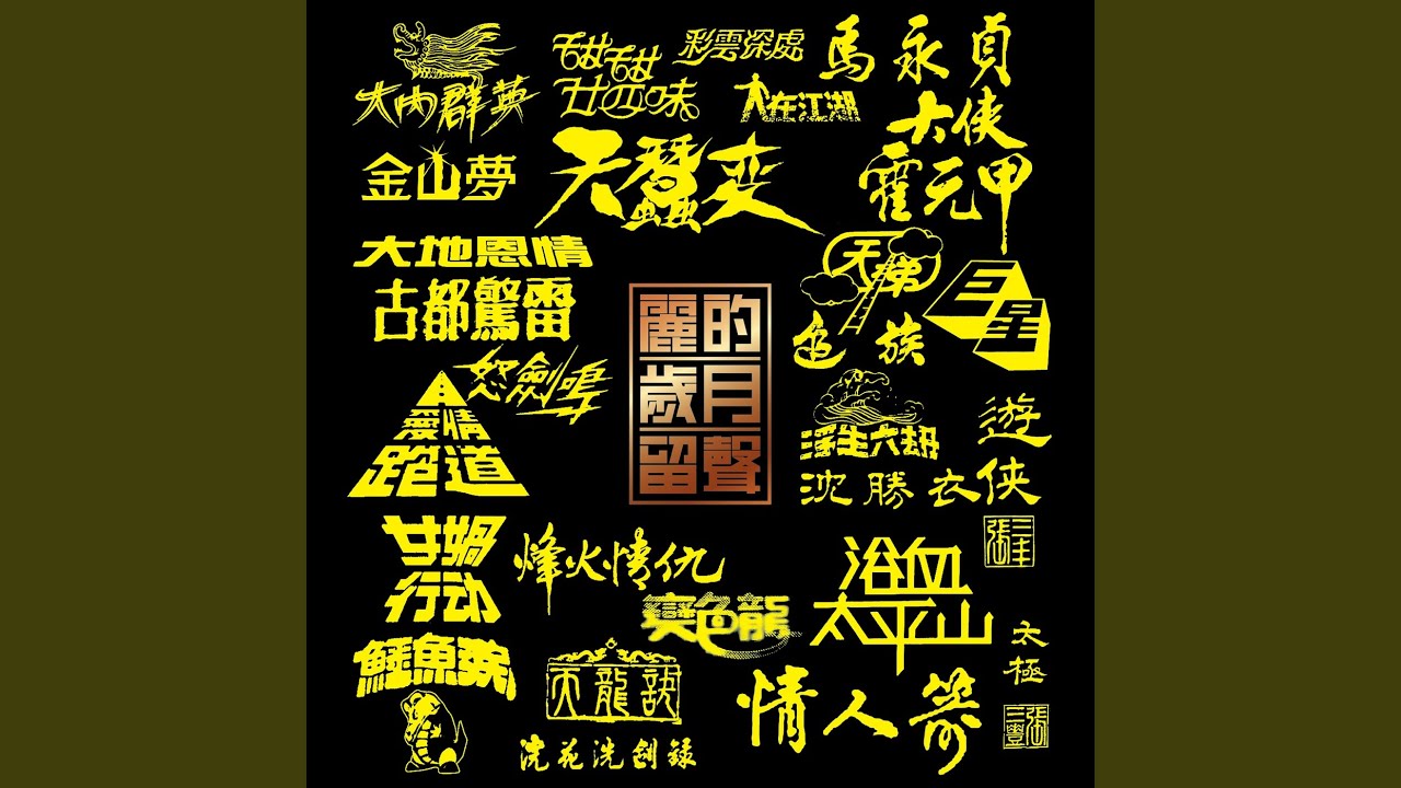 Watch 遊俠張三豐 (香港麗的電視武俠劇《遊俠張三豐》主題曲) on YouTube