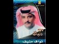 نواف منيف وين دنياك