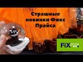 Ох уж этот страшный Фикс Прайс. Обзор всей коллекции Хеллоуина. Halloween в Fix Price.