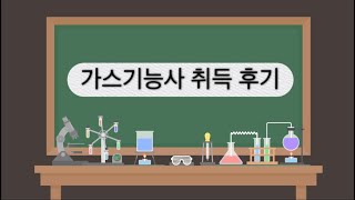 가스기능사취득후기
