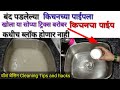 वॉश बेसिन कसे साफ करावे सोप्या पद्धतीने | wash basin cleaning tips and tricks in Marathi RamaRecipe